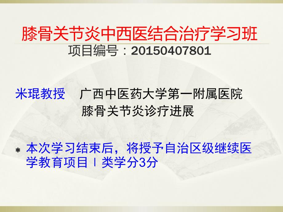 中医走基层课件金城江专场继续教育项目_第4页