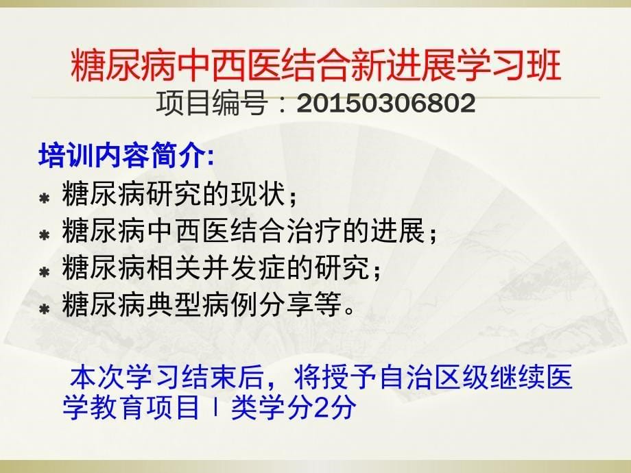 中医走基层课件金城江专场继续教育项目_第5页