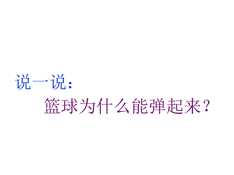 鄂教版科学四年级下册第14课《打篮球》_第3页