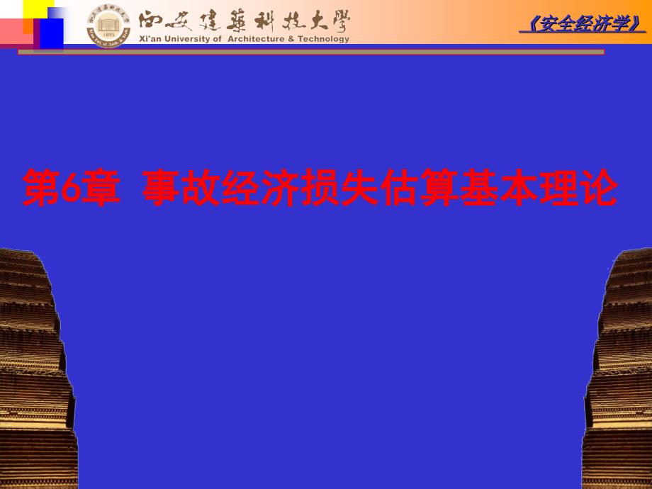 安全生产_事故经济损失估算基本理论_第1页