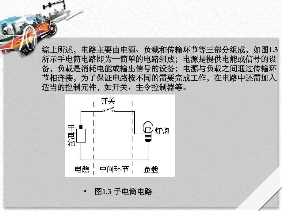 汽车电工电子基础课件汽车电工电子基础-项目一_第5页