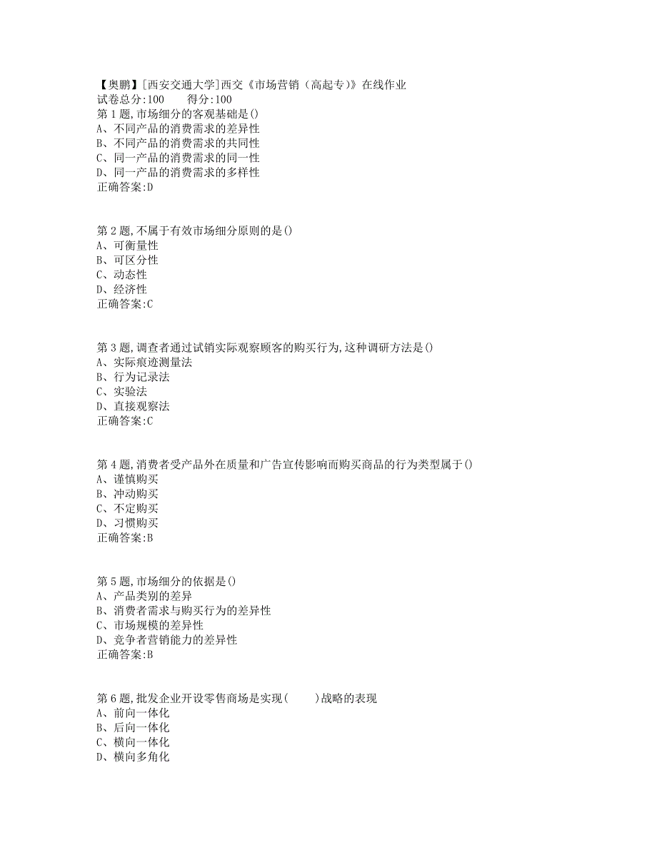 19秋学期西交《市场营销（高起专）》在线作业（标准答案）_第1页