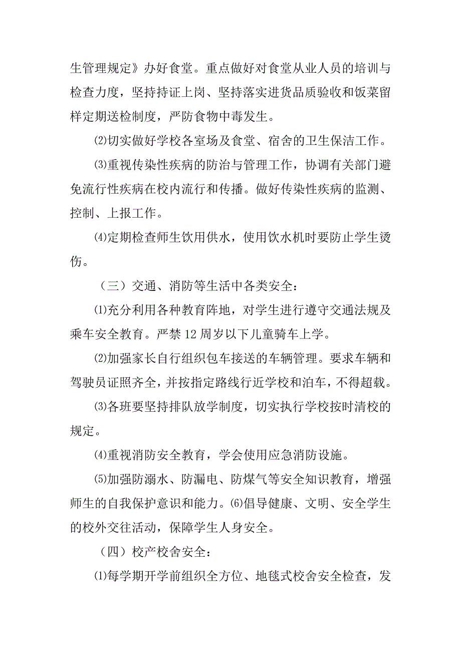 20xx年小学校园安全工作计划_第3页