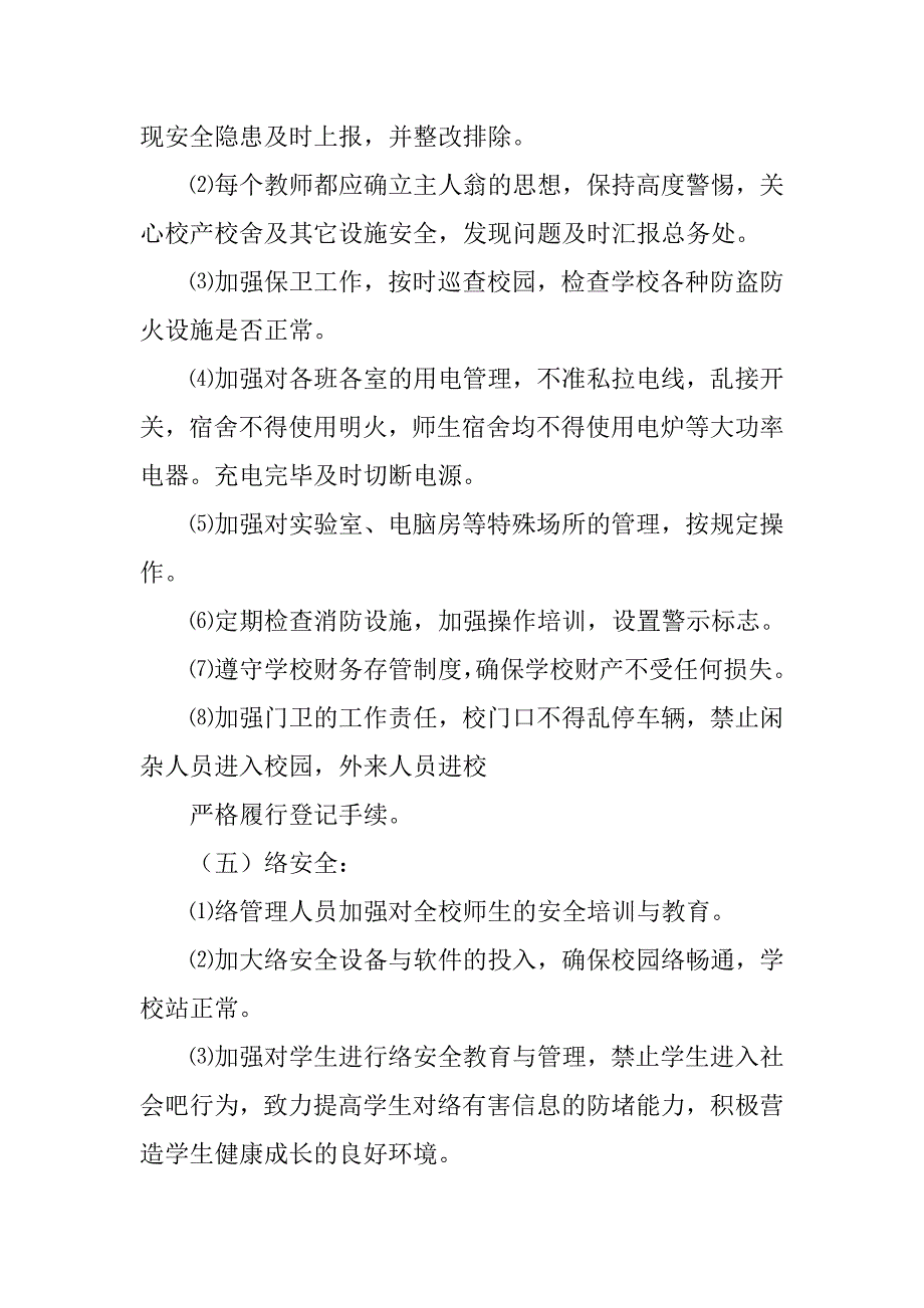 20xx年小学校园安全工作计划_第4页