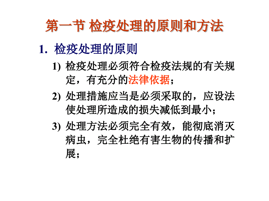 植物检疫10第三讲检疫处理_第2页