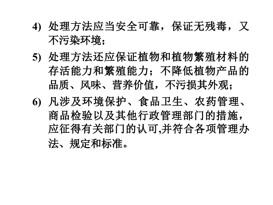 植物检疫10第三讲检疫处理_第3页