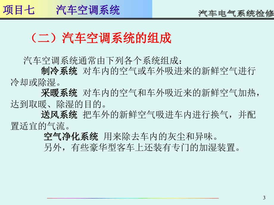 汽车电气设备课件2项目七空调系统_第3页