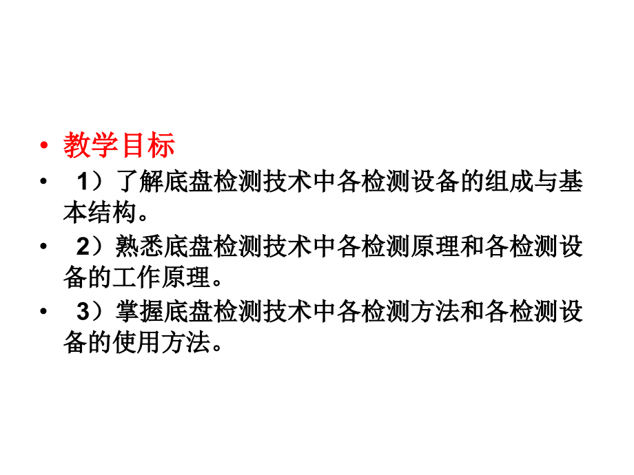 汽车检测技术(第3版)张建俊电子教案汽车检测技术3模块3电子课件_第2页