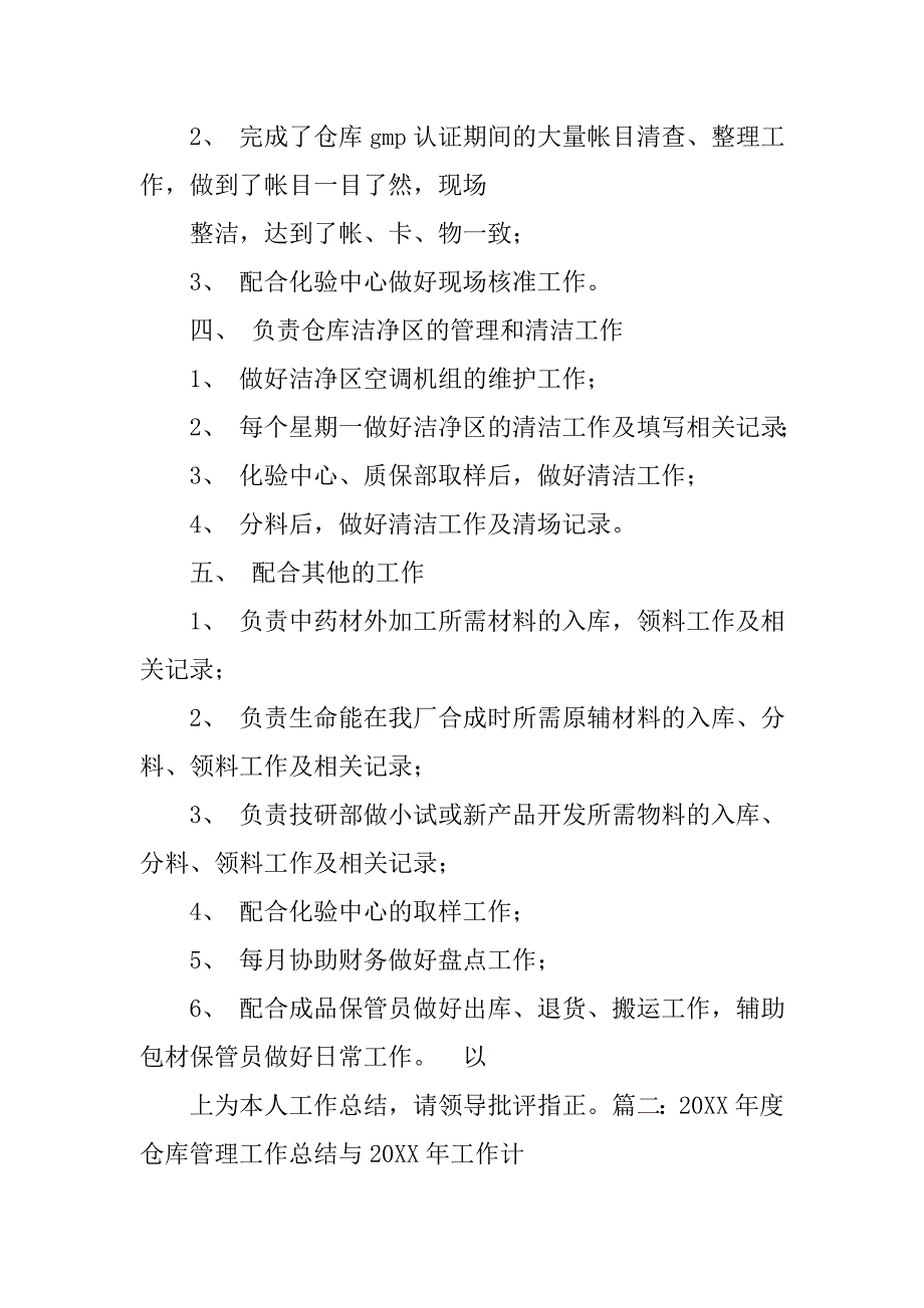 20xx年度仓库管理工作总结与年工作计划_第2页