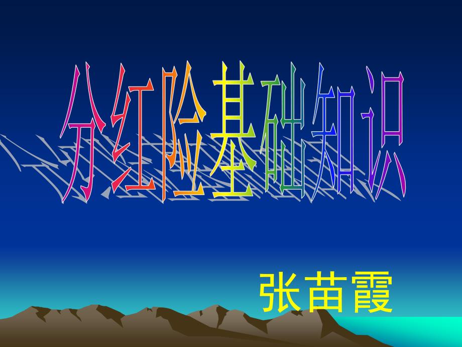 分红险基础知识._第1页