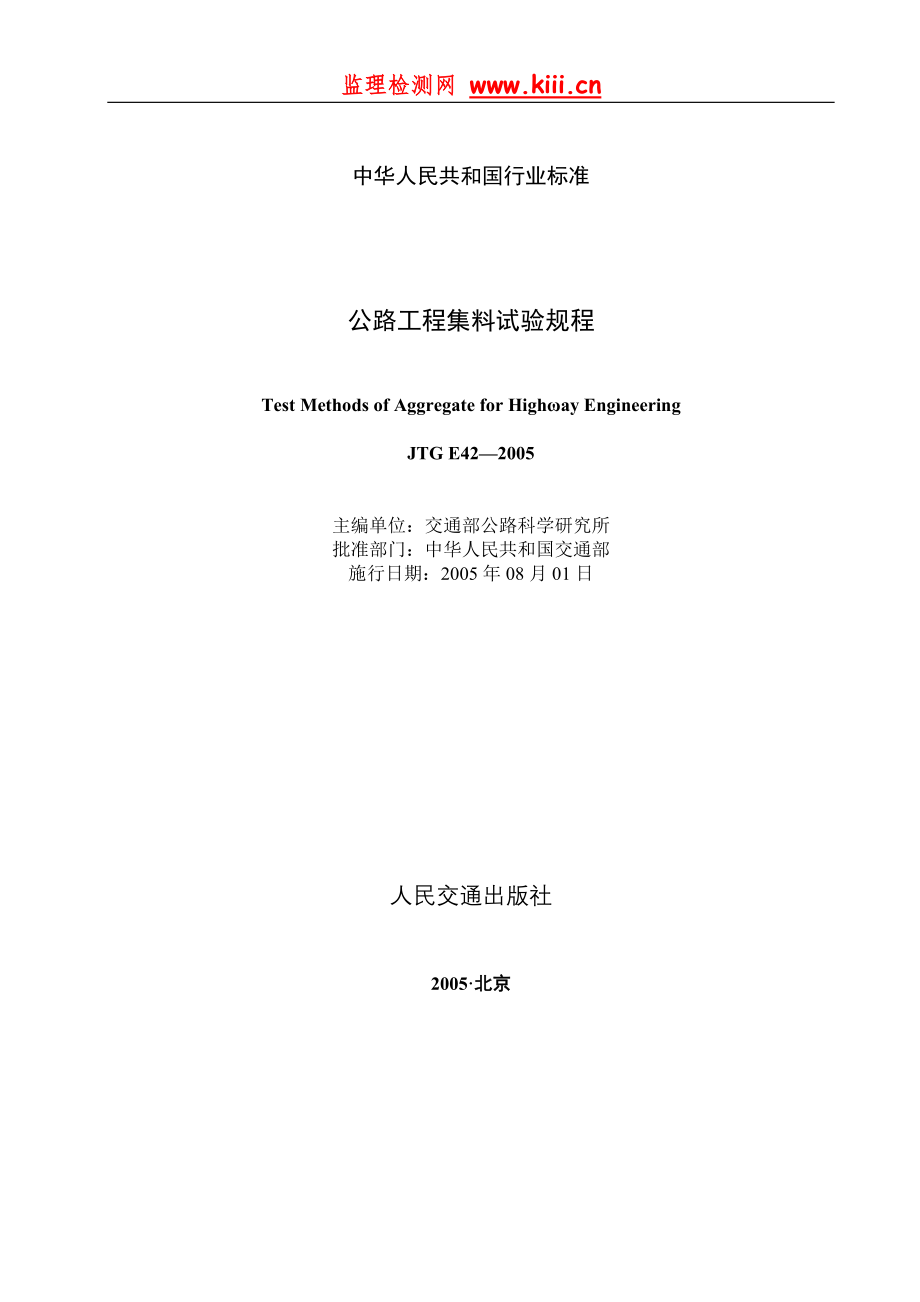 公路工程集料试验规程(jtg e42-2005)_第1页