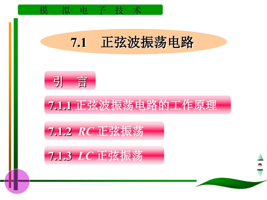 模拟电子技术基础LESSON7波形发生电路_第2页