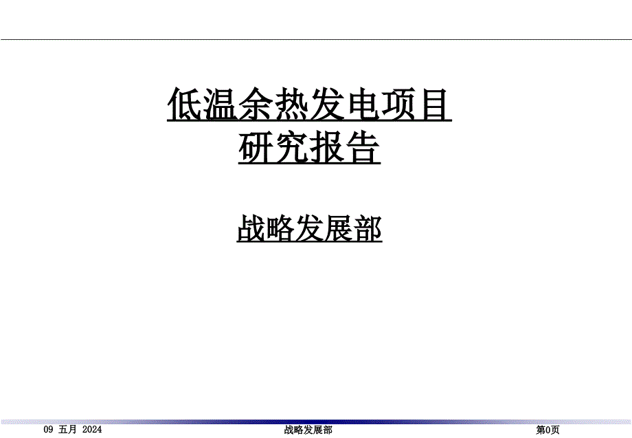 低温余热回收项目研究报告-4.25_第1页