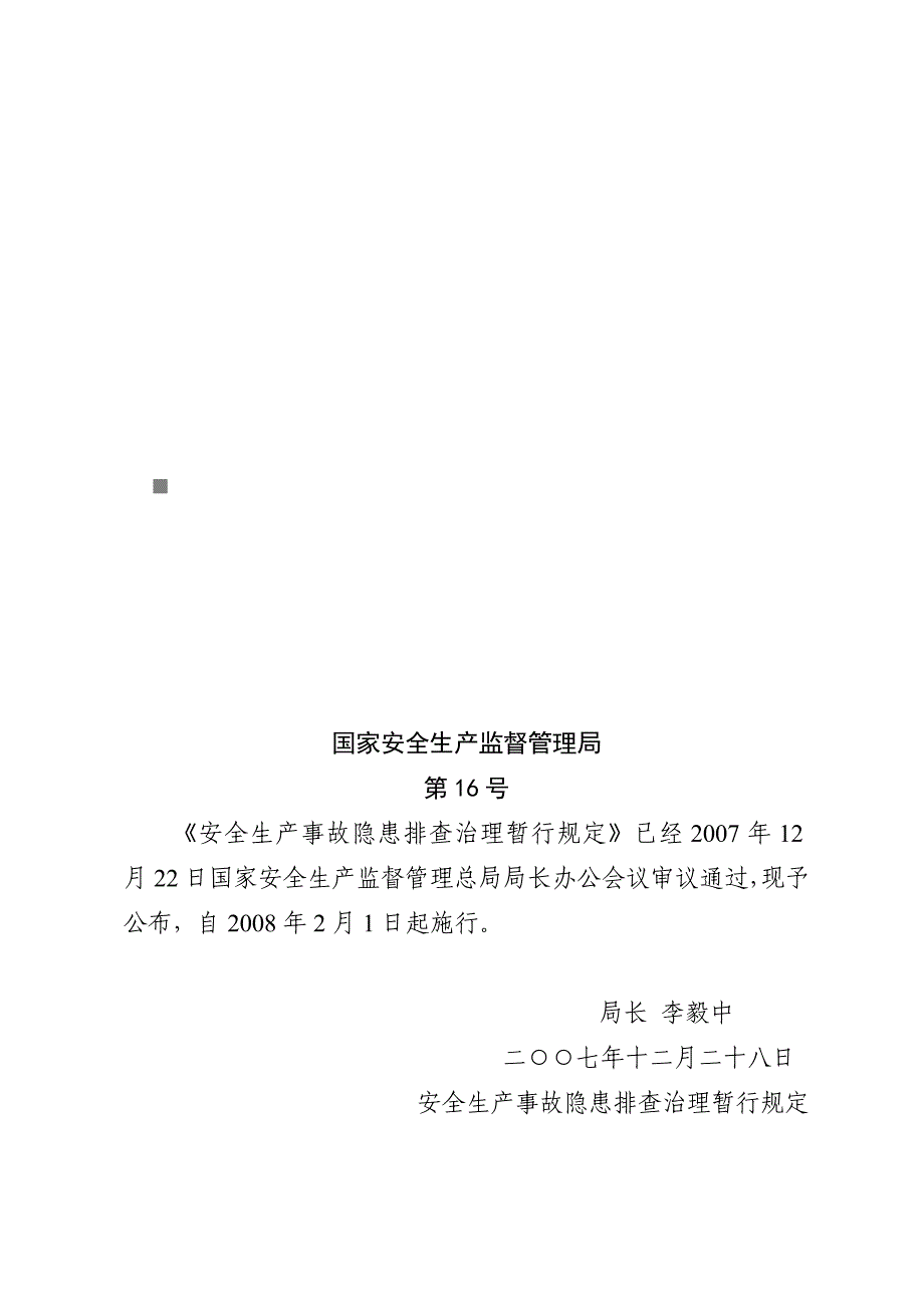 安全生产_试谈安全生产事故隐患排查治理暂行规定_第1页