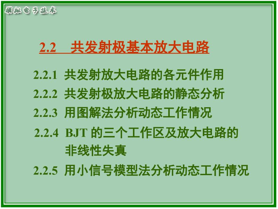 模电电子教案教学课件作者周良权22课件_第1页