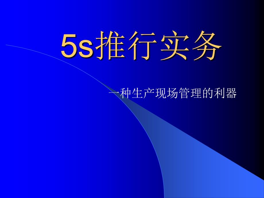 5s 6s管理_5s推行实务一种生产现场管理的利器_第1页