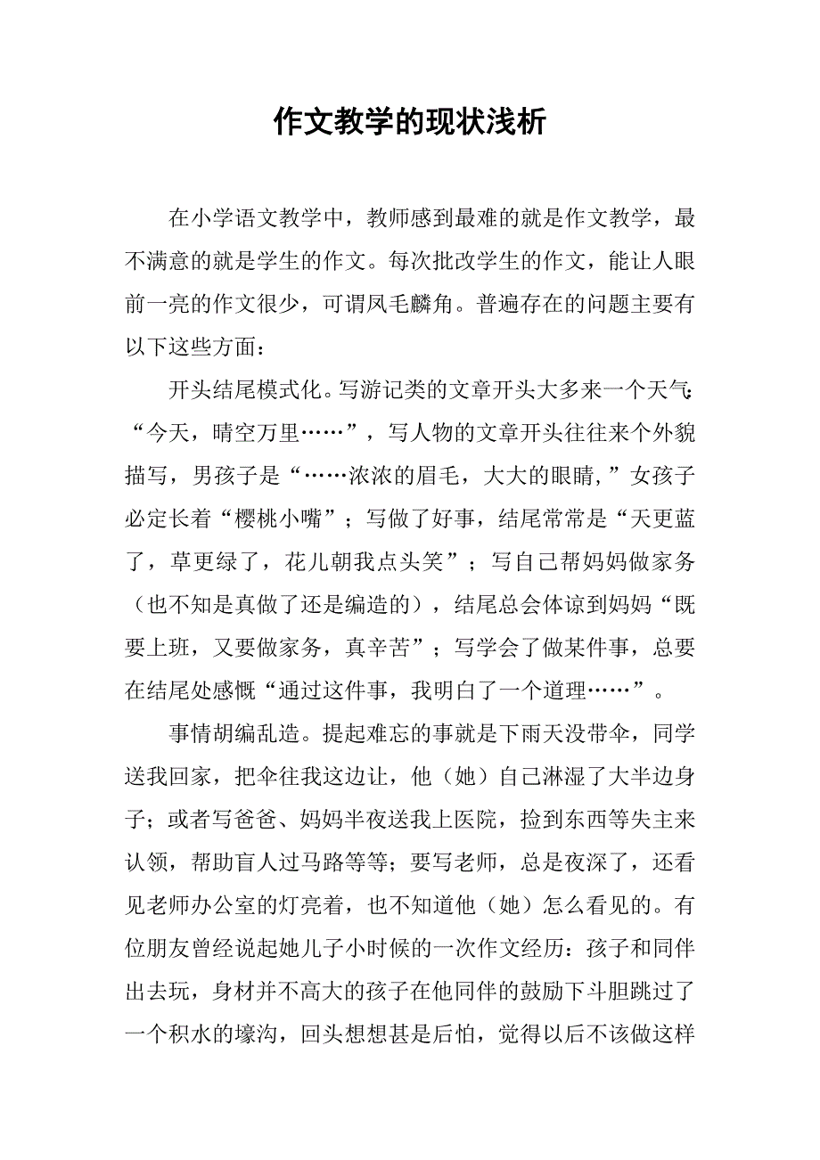 作文教学的现状浅析.doc_第1页