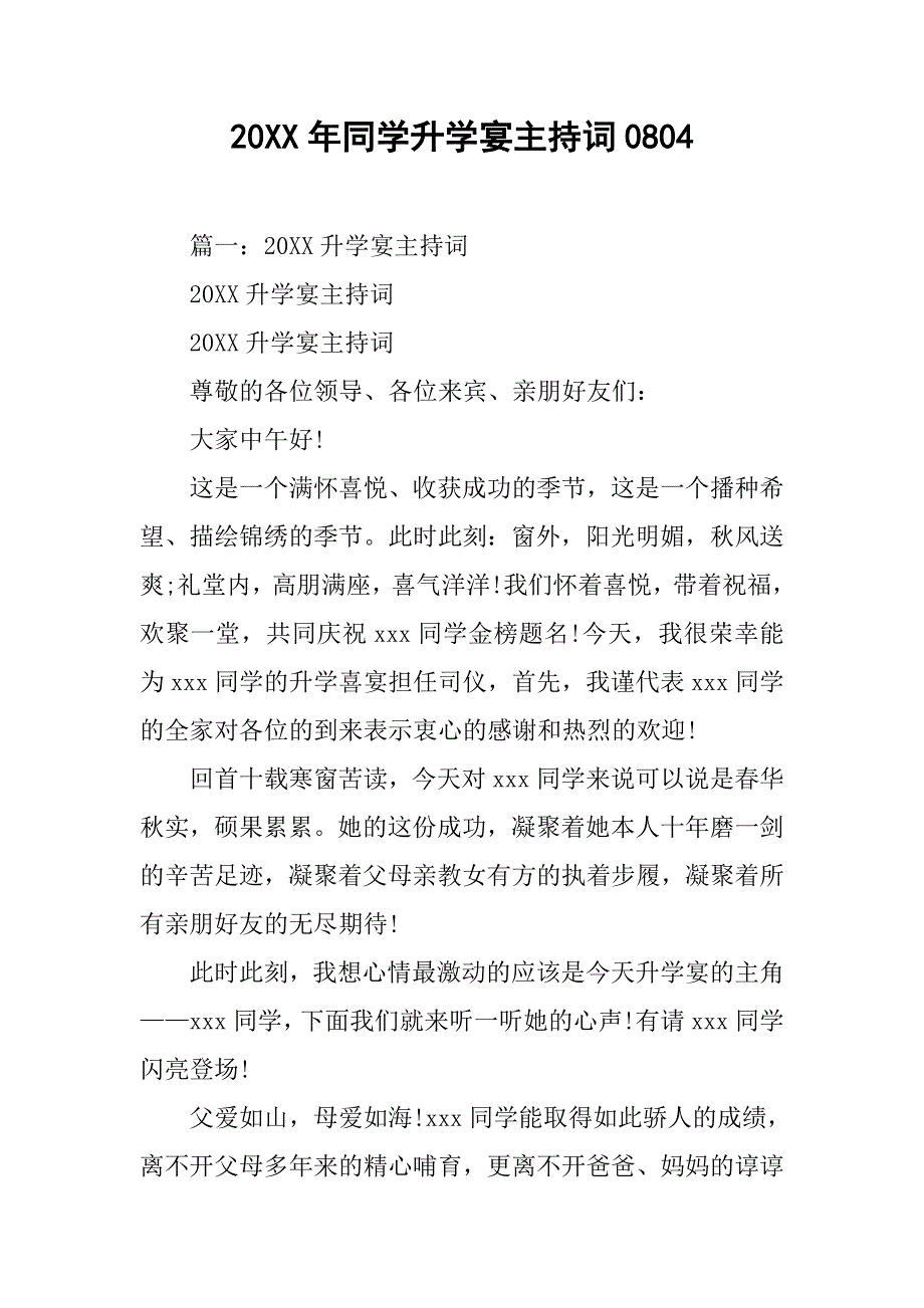 20xx年同学升学宴主持词0804_第1页