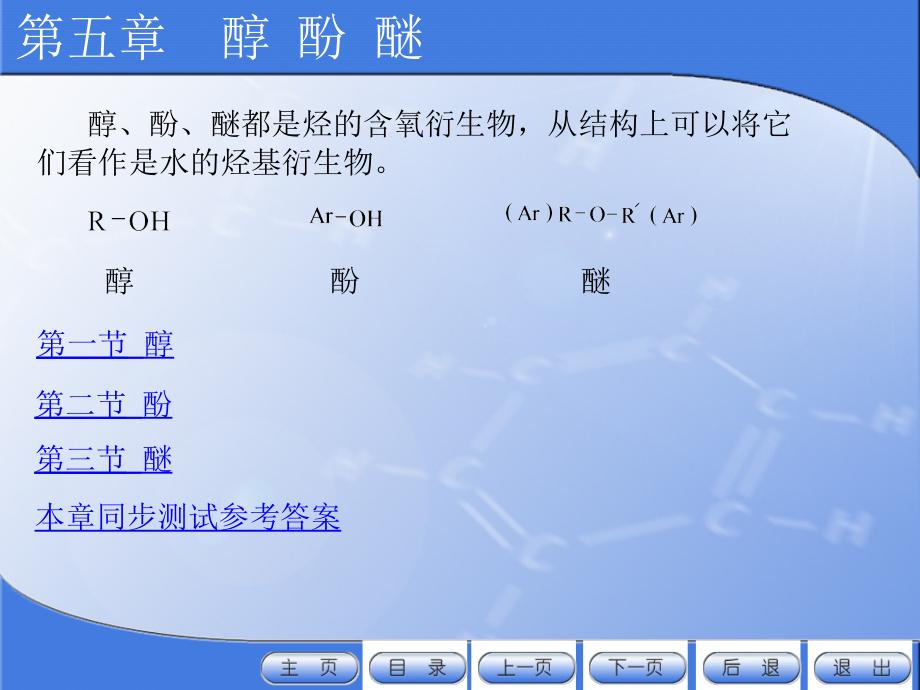 有机化学电子教案教学课件作者许新刘斌5醇酚醚_第1页