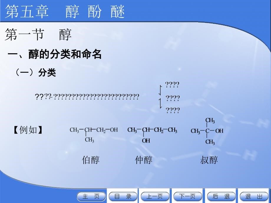 有机化学电子教案教学课件作者许新刘斌5醇酚醚_第5页