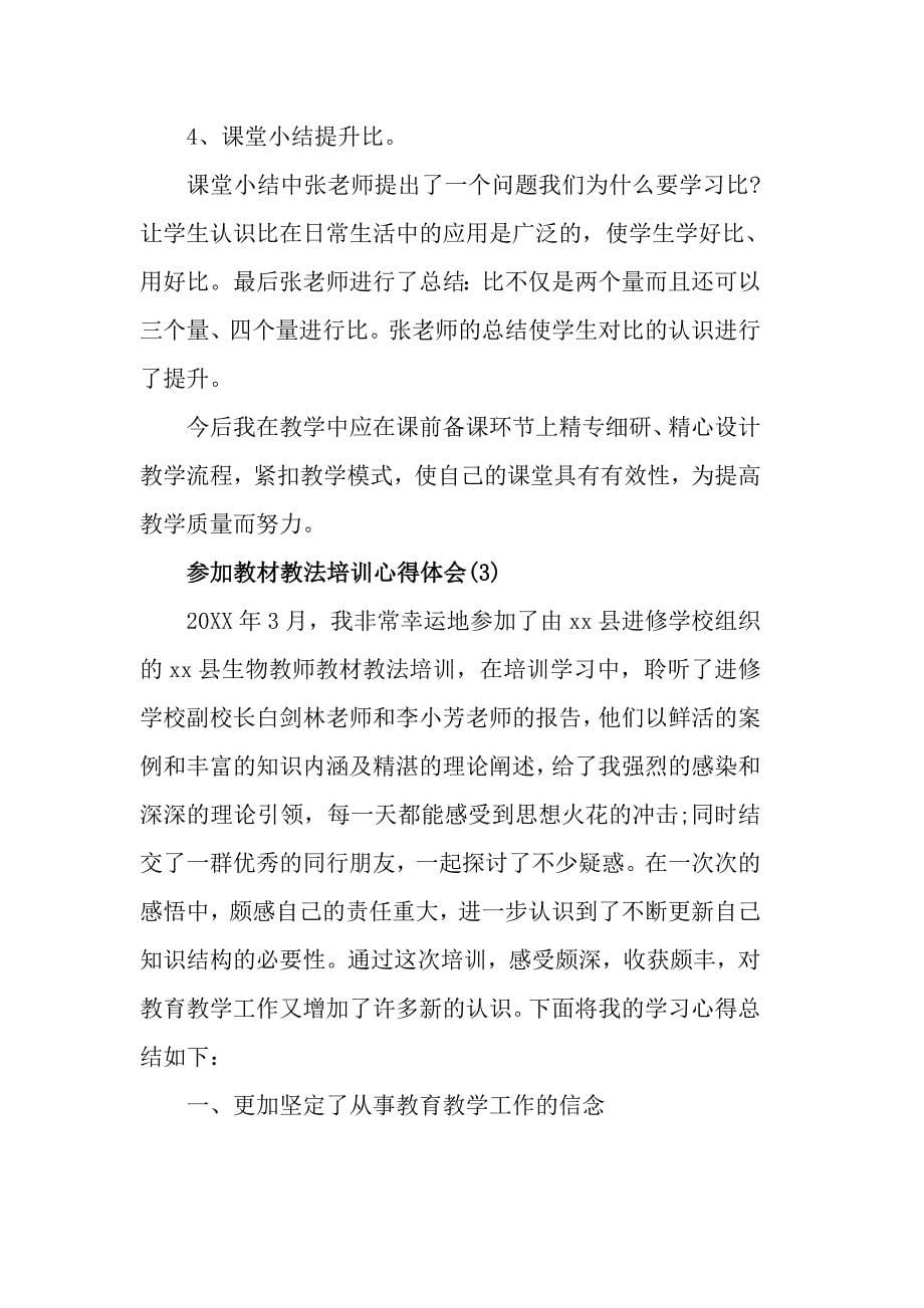 参加教材教法培训心得体会5篇_第5页