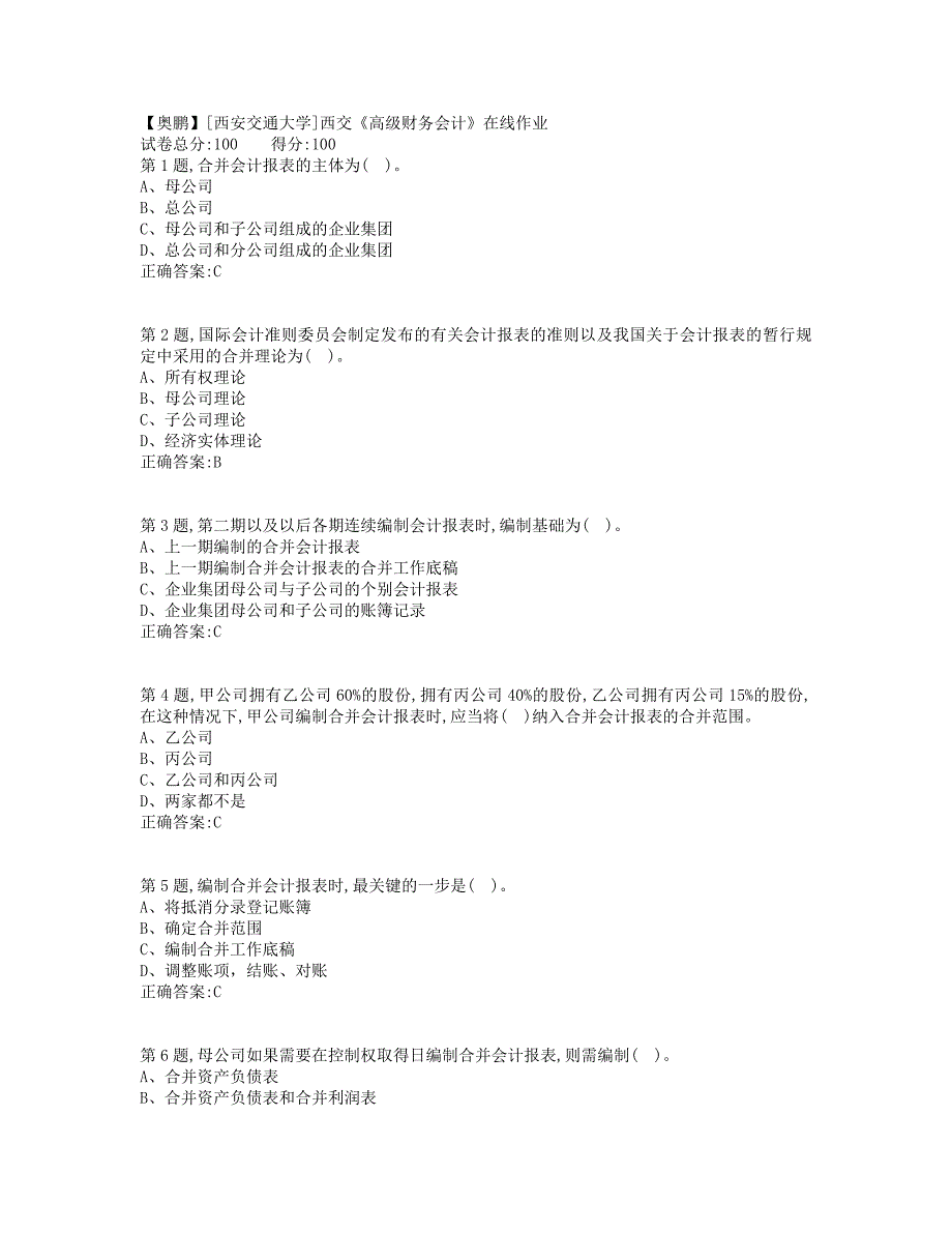 19秋学期西交《高级财务会计》在线作业（标准答案）_第1页