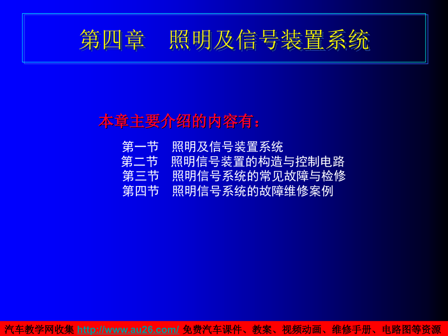 汽车电器课件第四章照明及信号装置系统_第1页