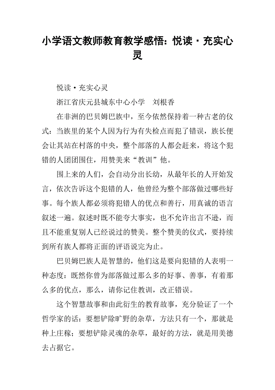 小学语文教师教育教学感悟：悦读·充实心灵.doc_第1页