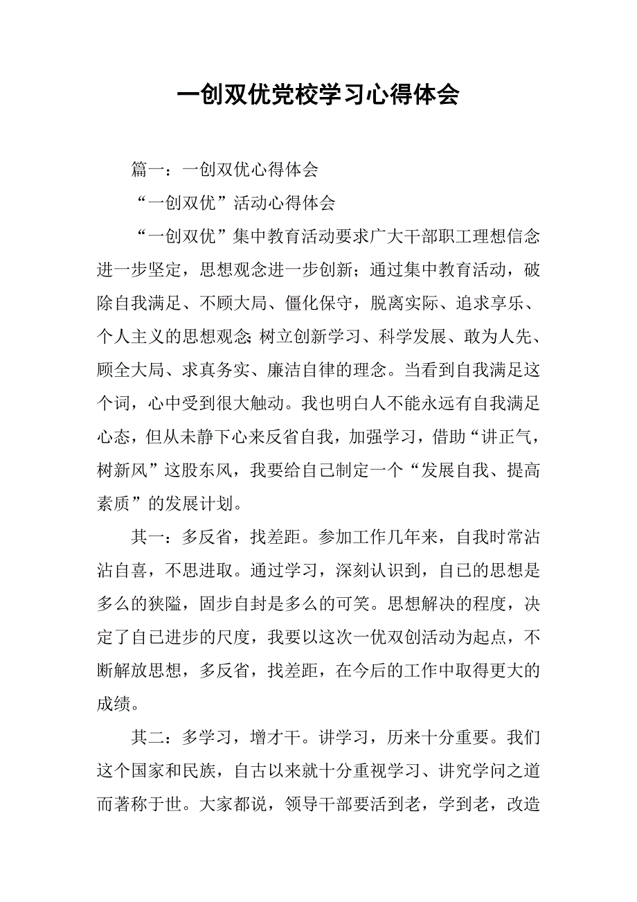 一创双优党校学习心得体会.doc_第1页