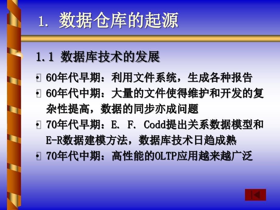 仓库管理_数据仓库的基本原理_第5页