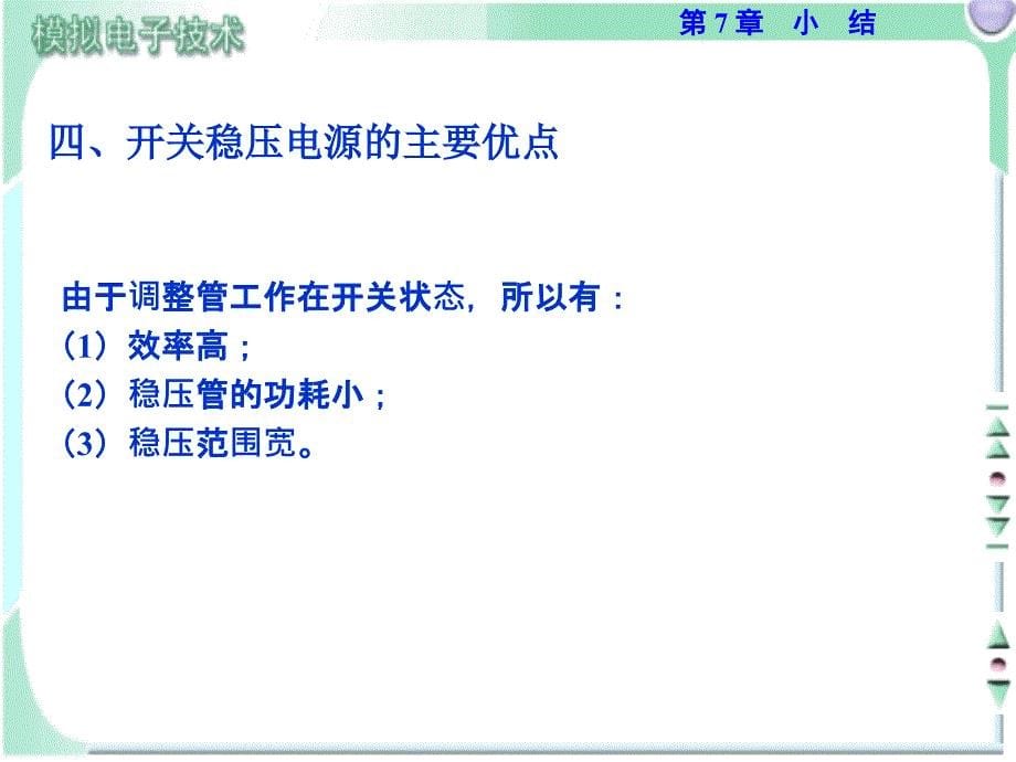 模拟电子技术教学课件作者第3版胡宴如电子教案SUM7课件_第5页