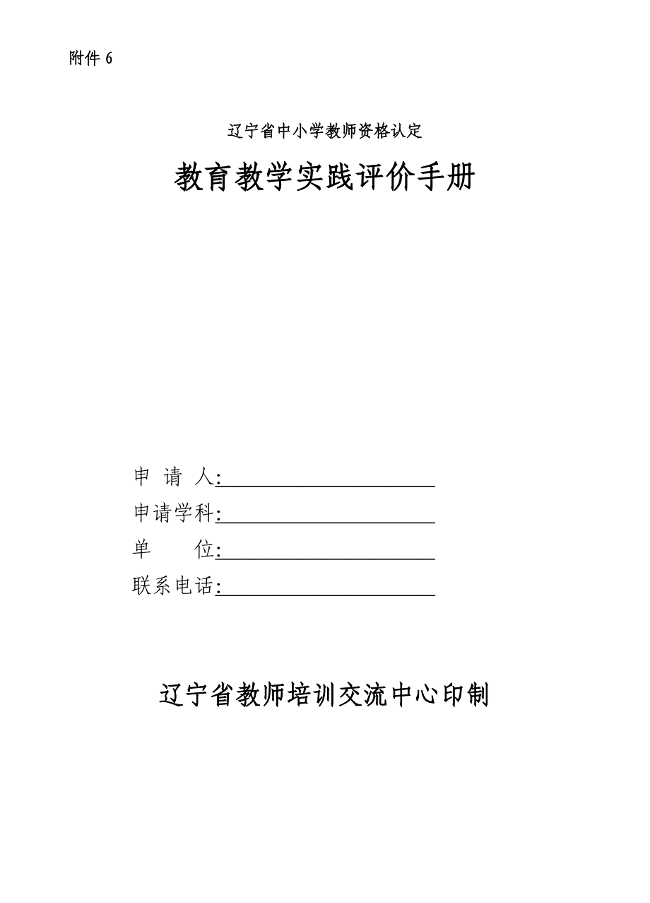 2016年辽宁省教师资格认定教育教学实践评价手册_第1页