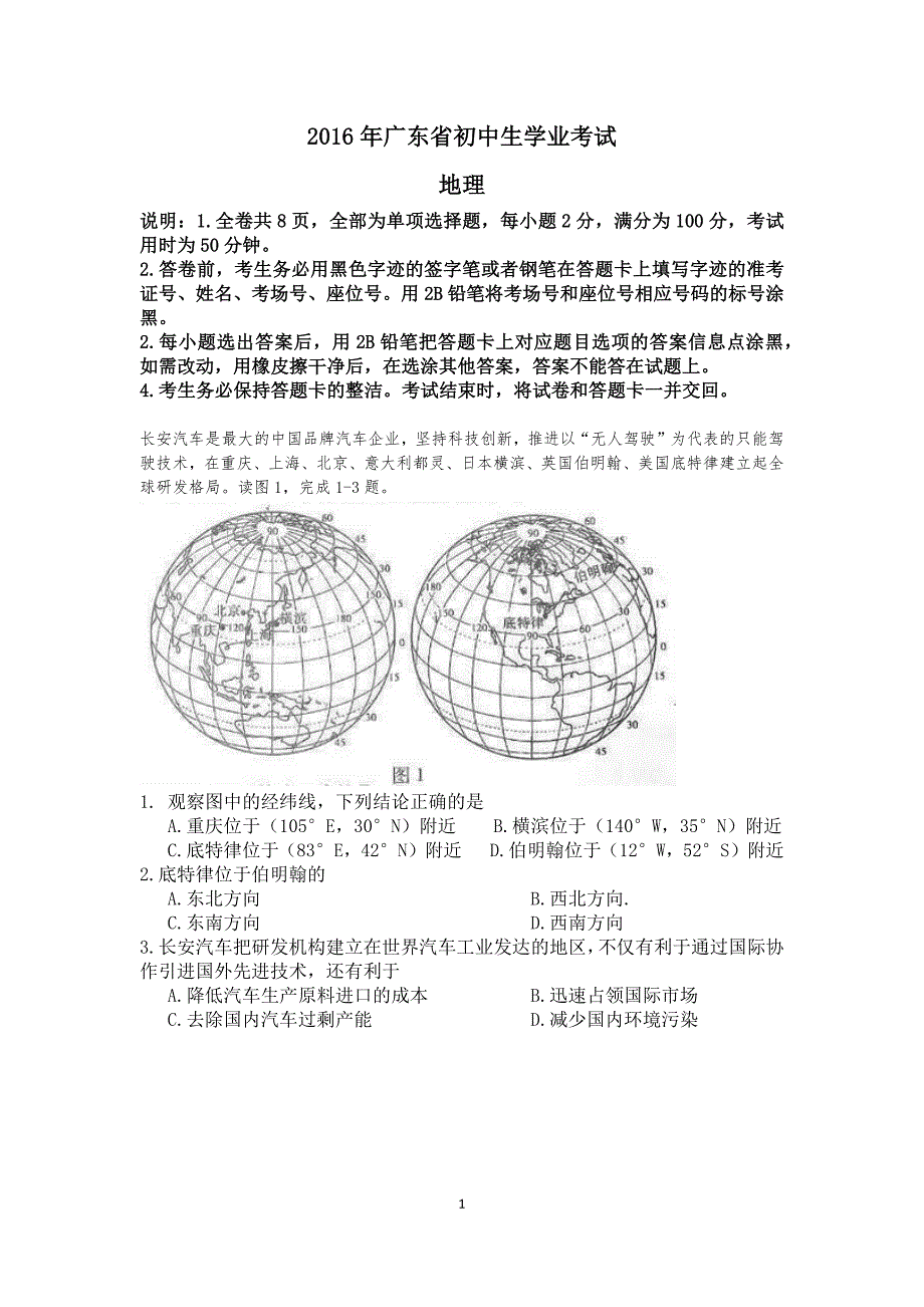 2016年广东地理中考试卷_第1页