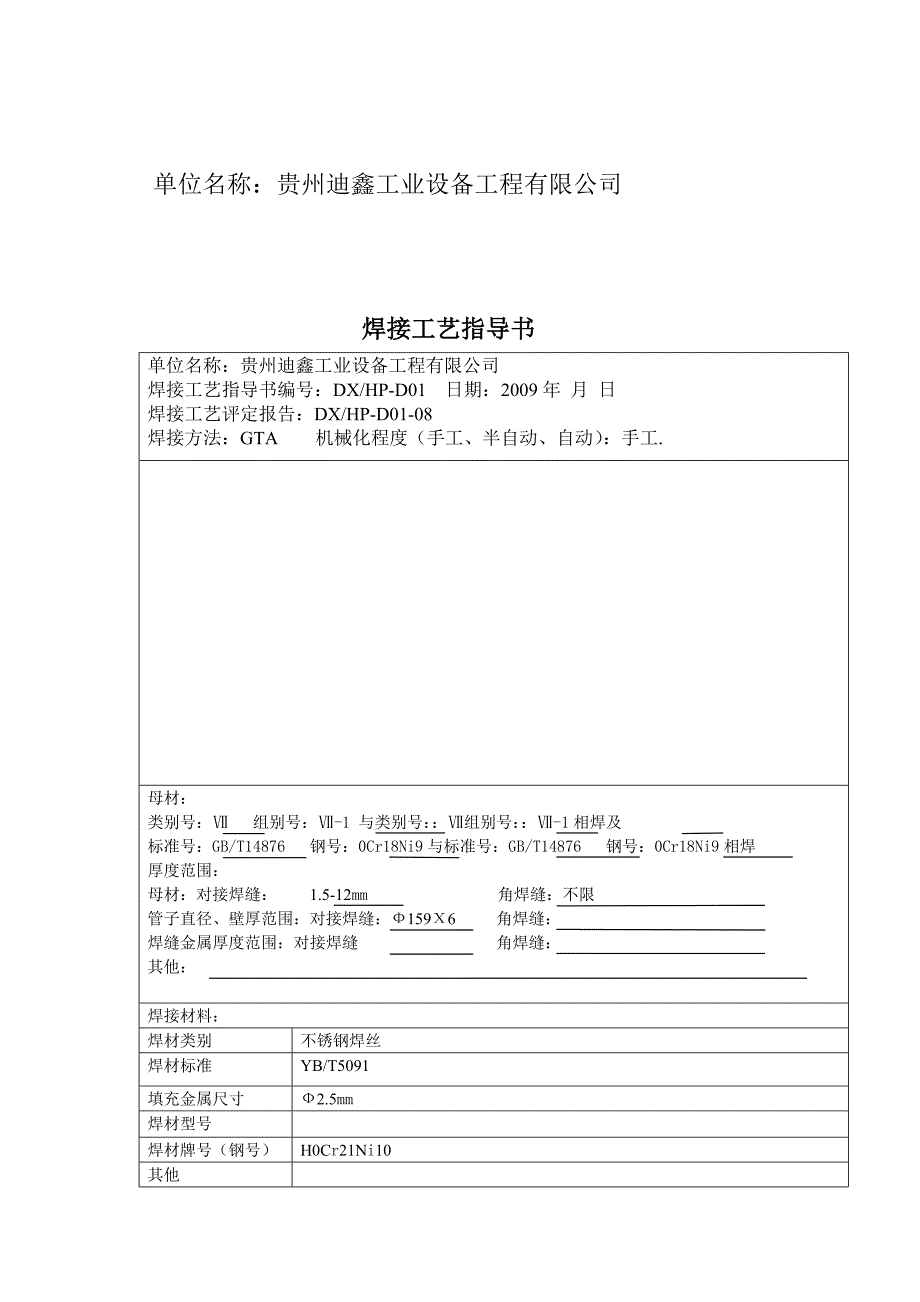 工艺技术_某工业设备工程公司焊接工艺指导书_第2页