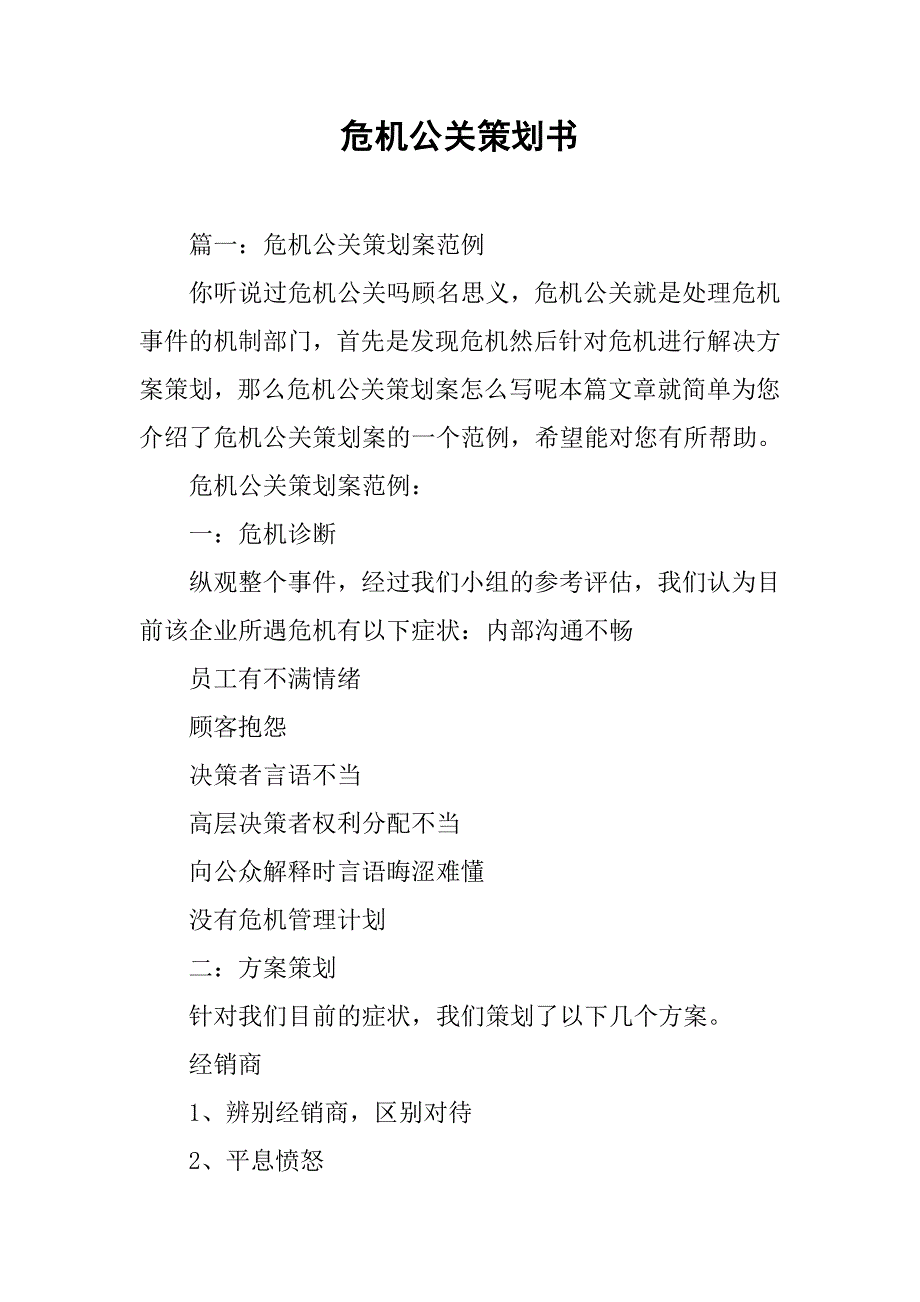 危机公关策划书_1.doc_第1页