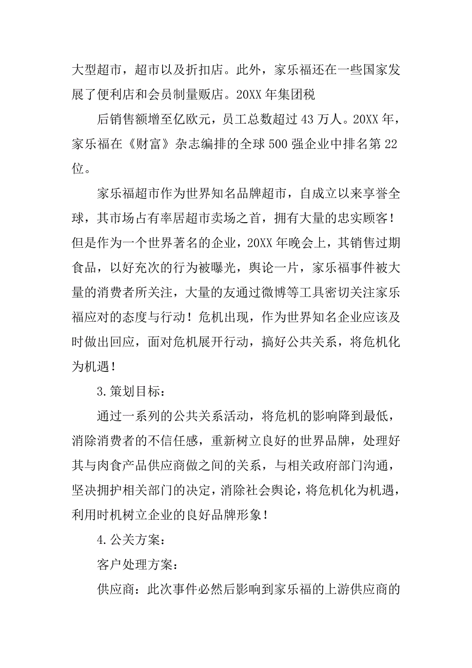 危机公关策划书_1.doc_第4页