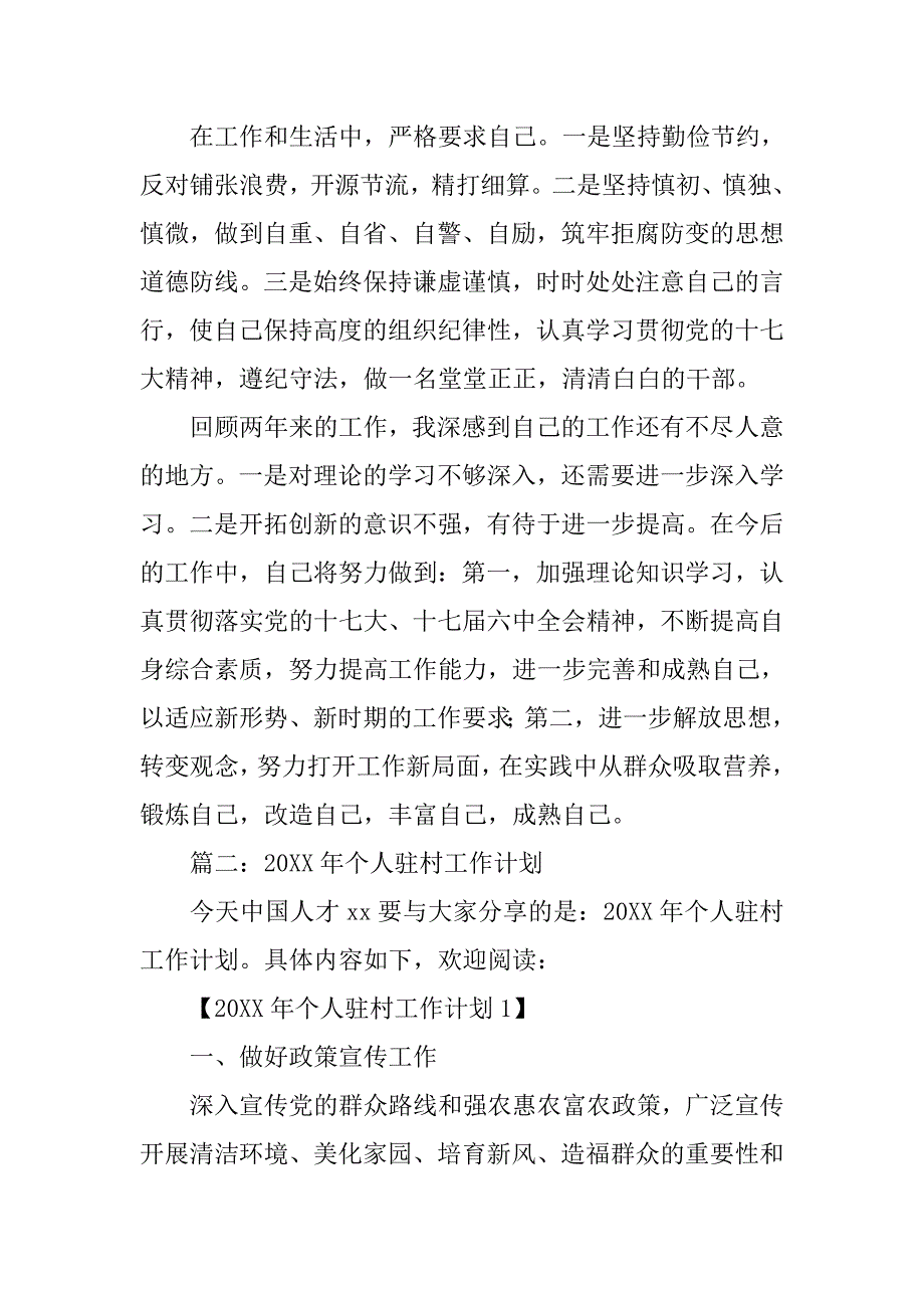 20xx驻村干部个人总结_第3页