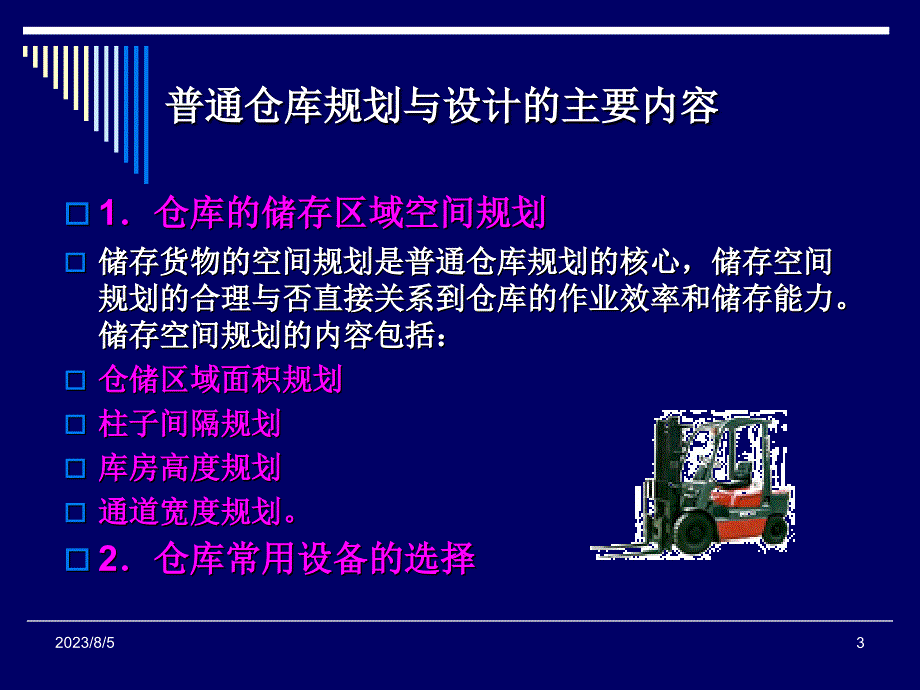 仓库管理_仓储设施布局规划与设计规范_第3页