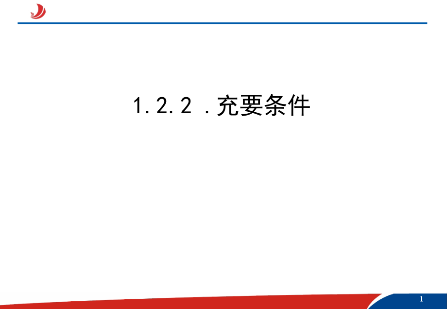 模式1：选修1-1人教版精品课件25份1.2.2充要条件课件_第1页