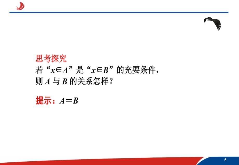 模式1：选修1-1人教版精品课件25份1.2.2充要条件课件_第5页