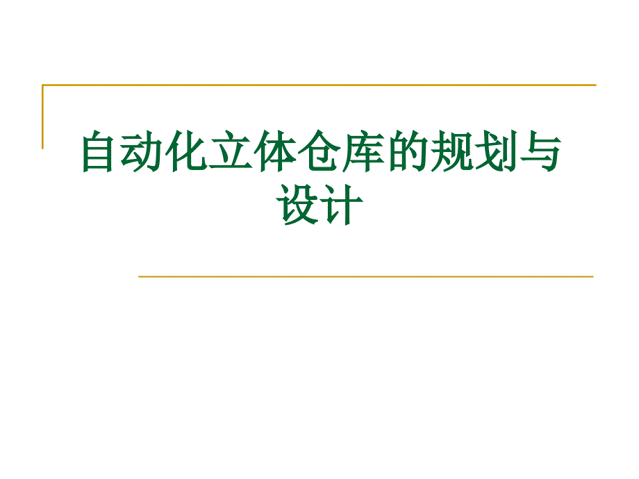 仓库管理_自动化立体仓库的规划与设计方案1_第1页