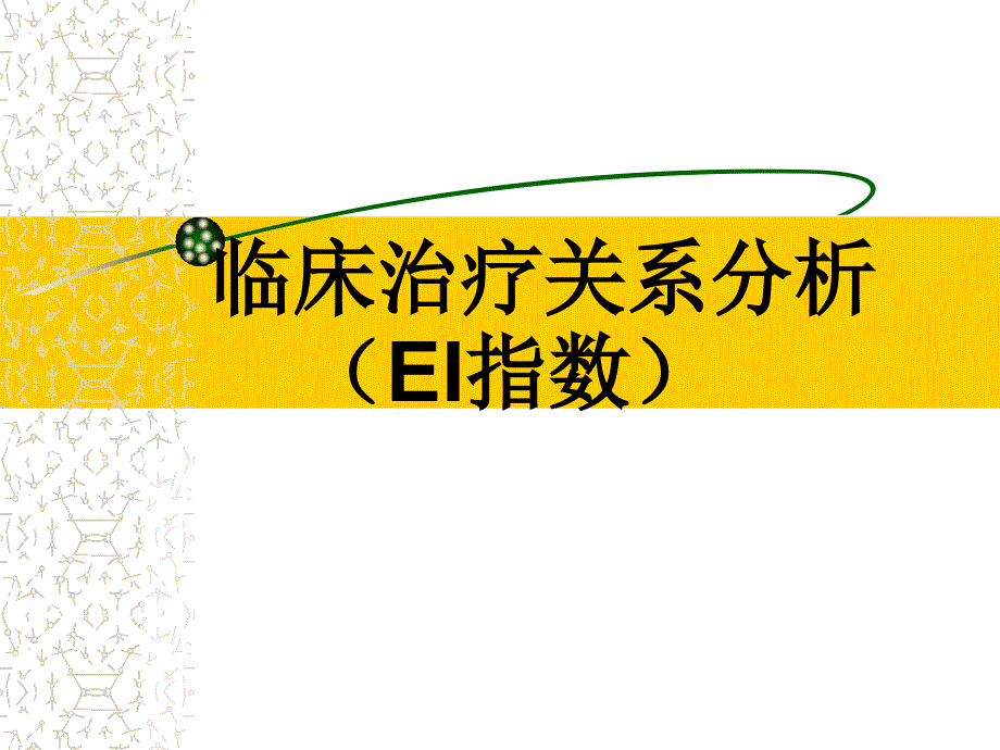 李子勋课件临床治疗关系分析_第1页