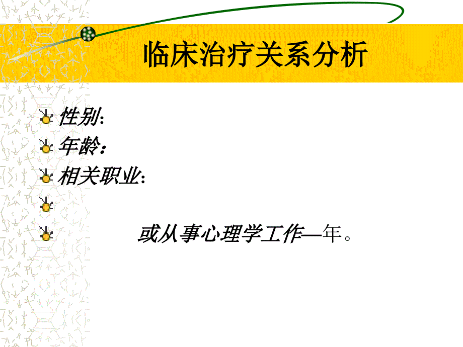 李子勋课件临床治疗关系分析_第2页