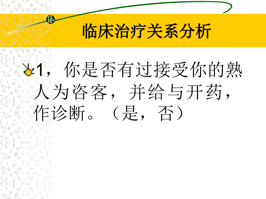 李子勋课件临床治疗关系分析_第3页