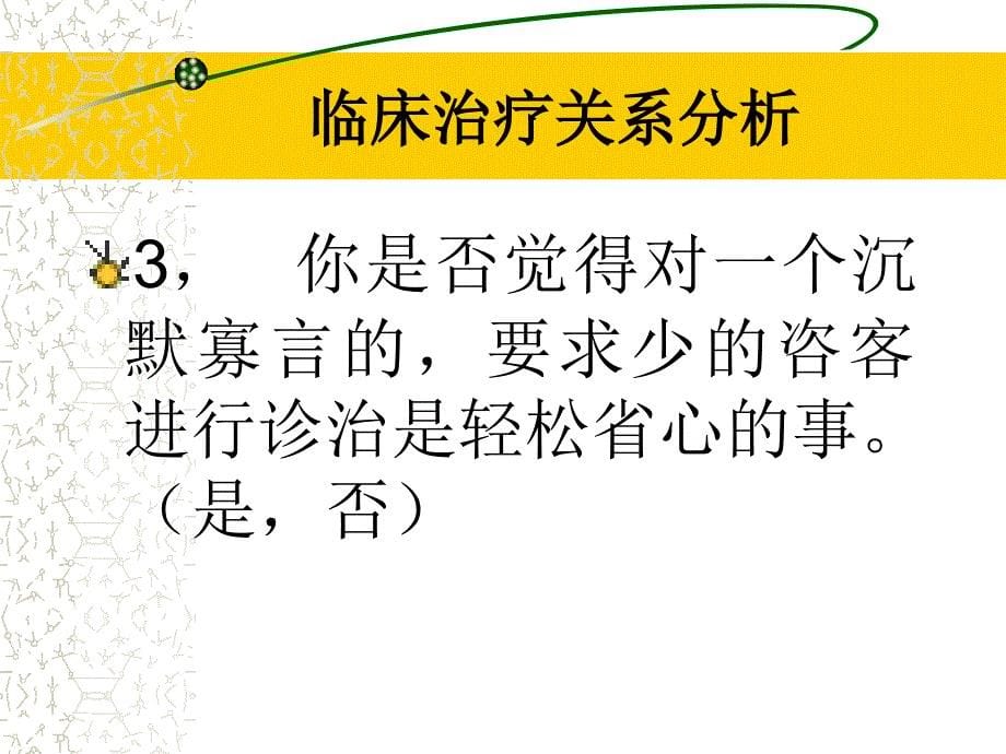 李子勋课件临床治疗关系分析_第5页