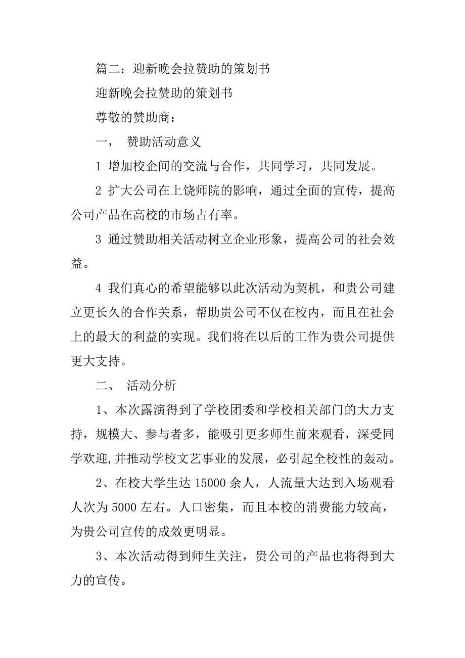 为晚会拉赞助的招商策划书模板.doc_第5页