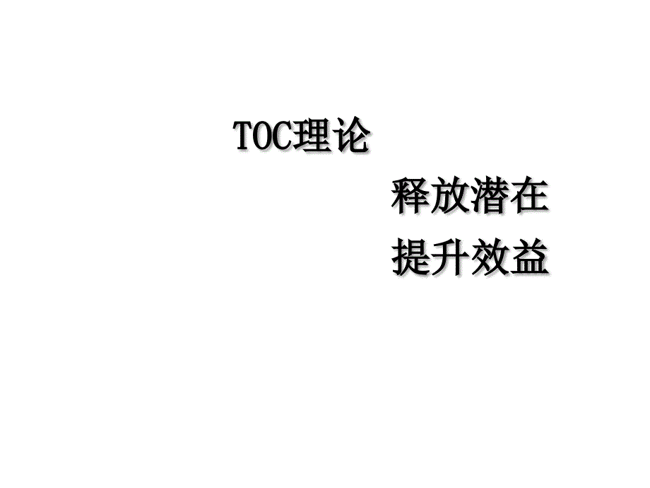 toc约束理论_toc理论培训课件_第1页