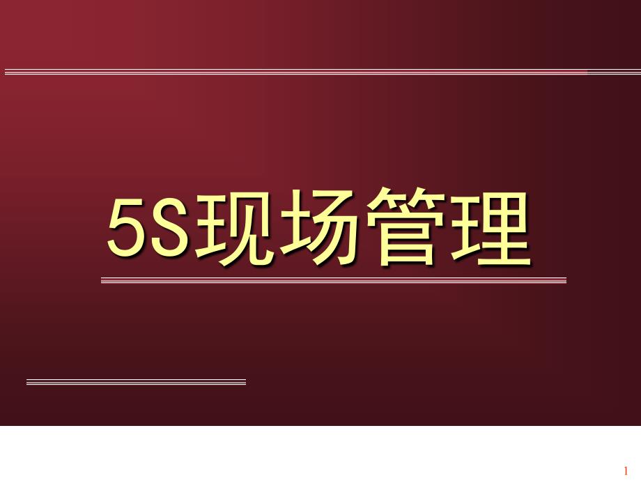 5s 6s管理_5s现场管理教材_第1页