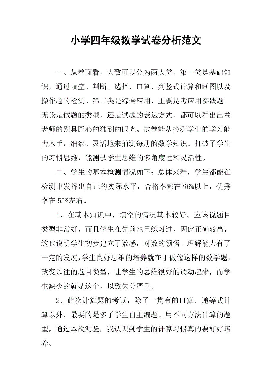 小学四年级数学试卷分析范文.doc_第1页