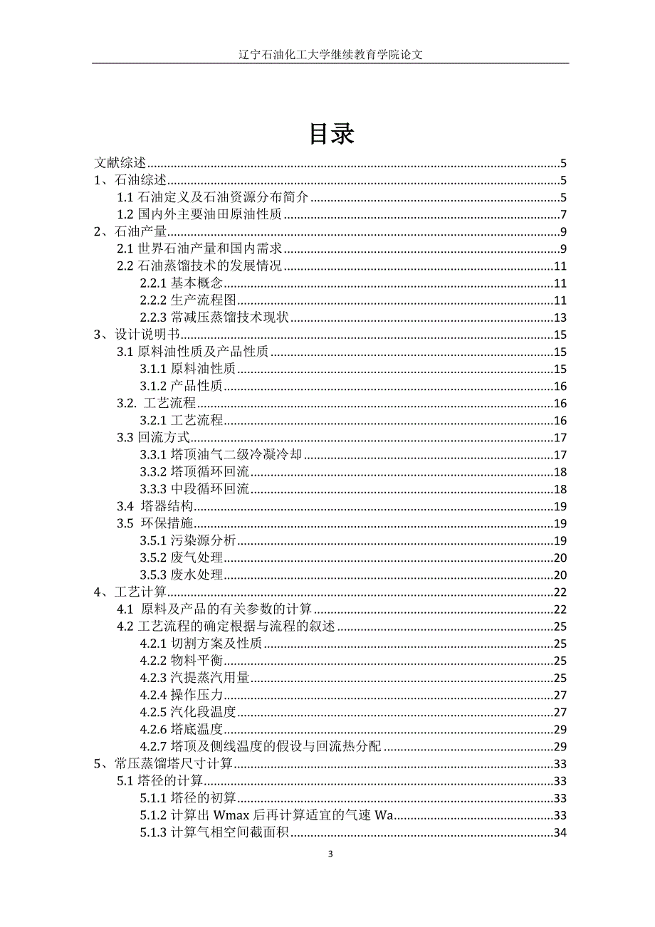 工艺技术_400万吨年常减压蒸馏装置工艺设计_第3页